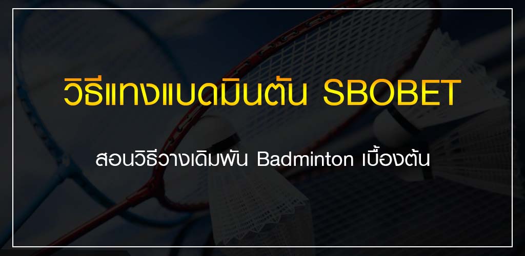 วิธีแทงแบดมินตัน SBOBET สอนวิธีวางเดิมพัน Badminton เบื้องต้น