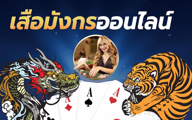 แทงเสือมังกรออนไลน์